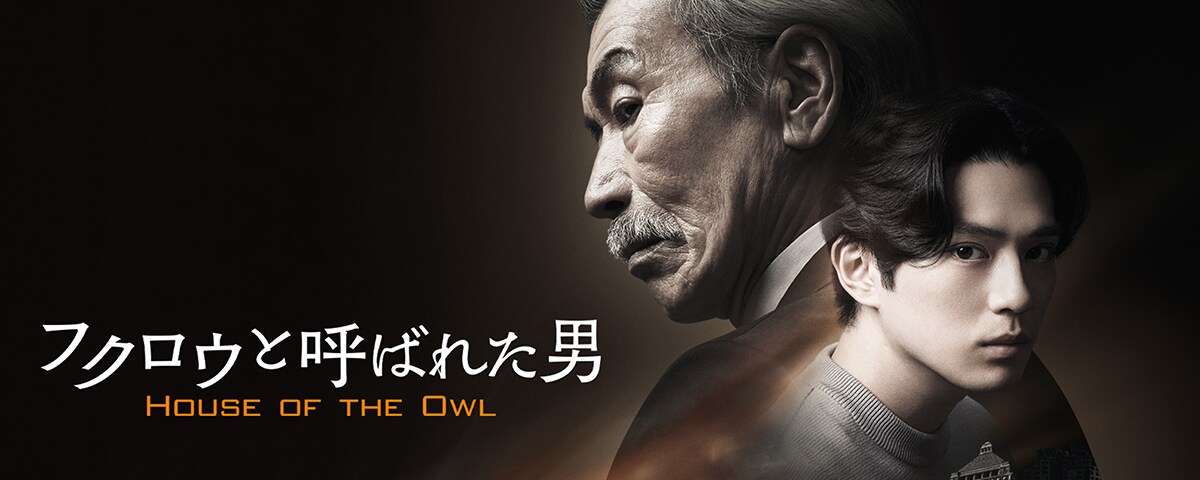 フクロウと呼ばれた男 -House of the Owl-